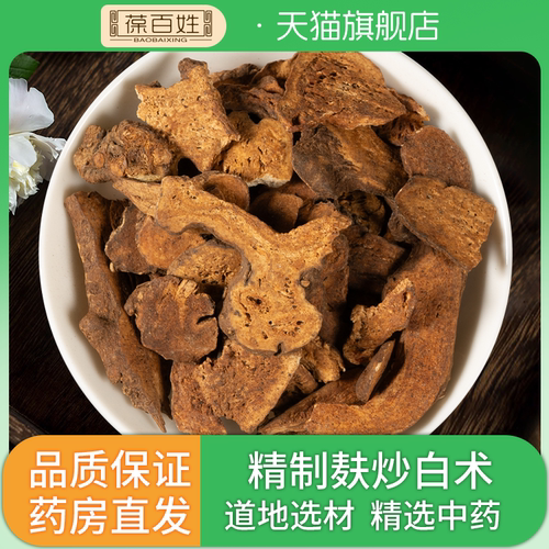 药房同款·麸炒白术·中药