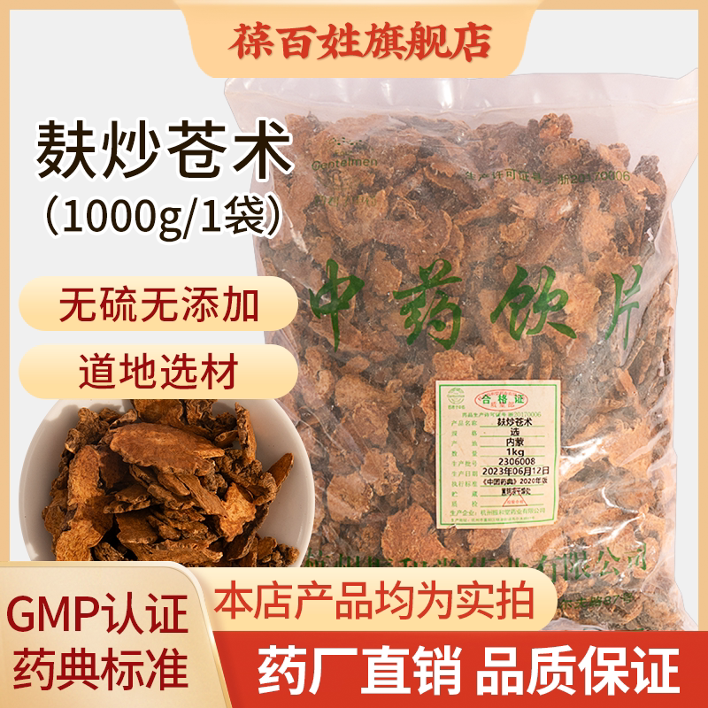 麸炒苍术中药饮片 1000g大袋装 精制内蒙苍术中药材图片