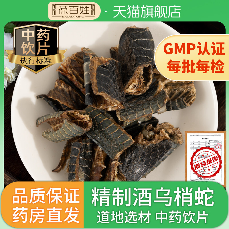三甲同款·酒乌梢蛇·中药饮片