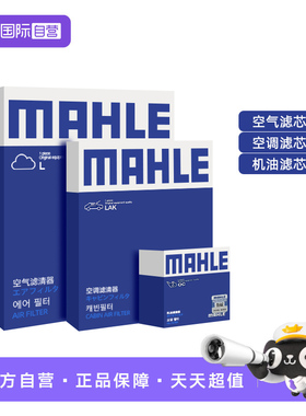 【自营】适配奔驰CLS260 CLS320 CLS400马勒三滤机油空气空调滤芯
