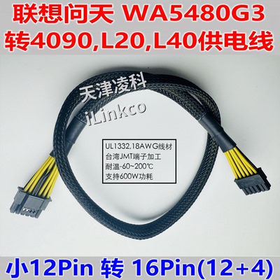 联想问天 WA5480 G3 G4转4090 A100 L20 显卡GPU供电线 小12Pin
