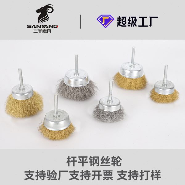 厂促三羊磨具不锈钢钢丝刷细铜丝抛光刷带柄T型刷带杆碗型铜丝刷