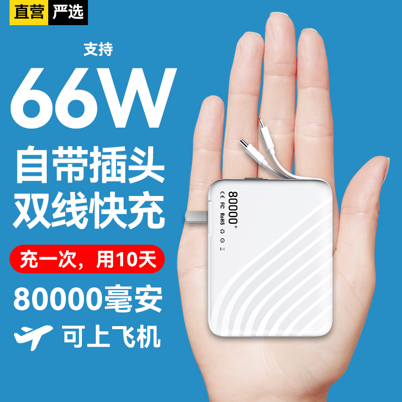 【8万毫安丨可上飞机】自带AC插头快充充电宝8万毫安自带双线便携小巧66W移动电源适用华为苹果50000大容量 3C数码配件 移动电源 原图主图