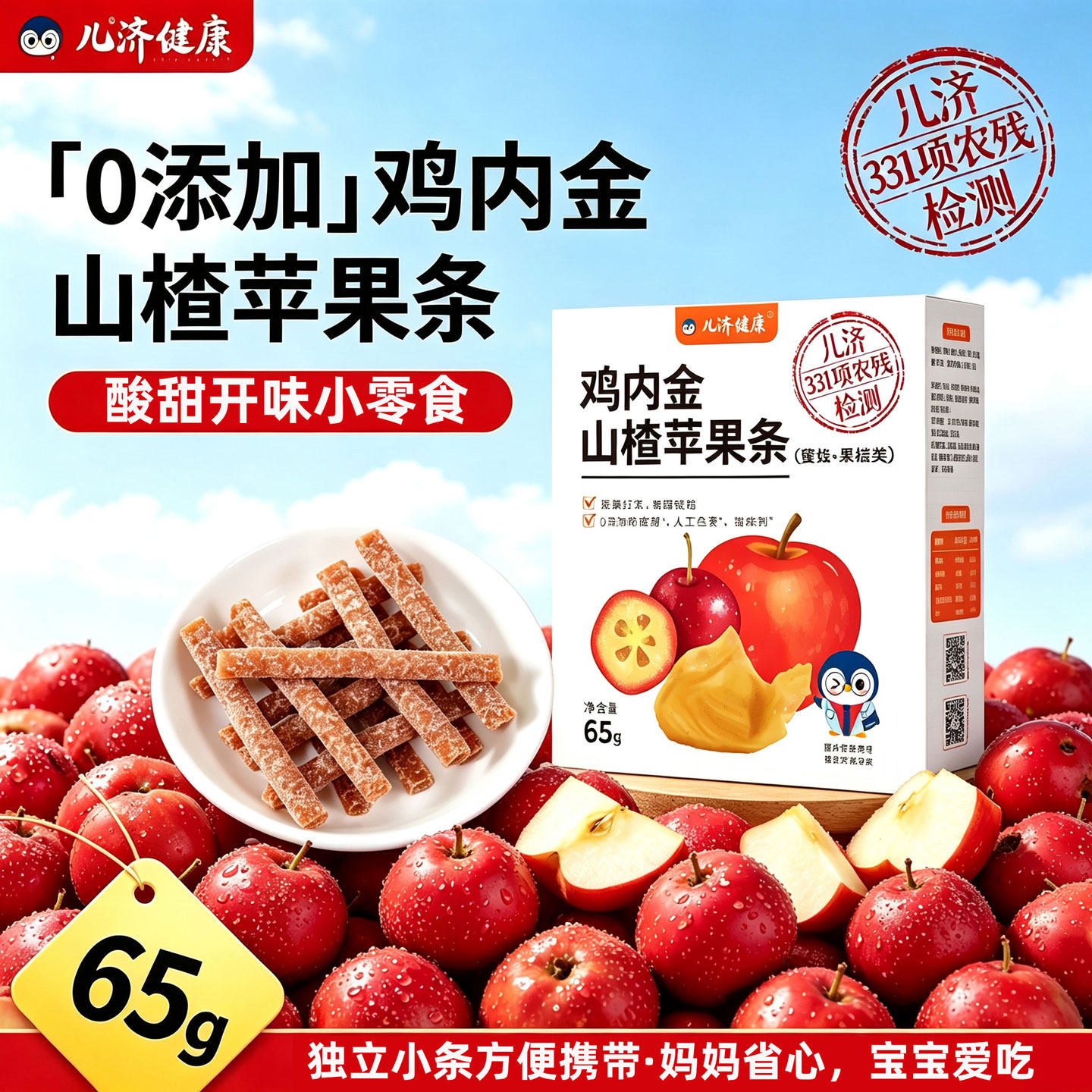 儿济健康鸡内金山楂苹果条宝宝零食小孩子营养纤维儿童水果肉条棒