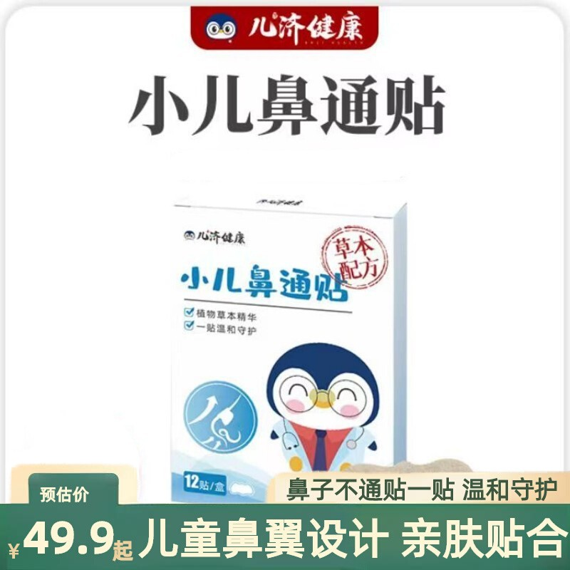 儿济健康小儿鼻通贴儿童通气贴宝宝鼻通贴小孩鼻通炎贴官方旗舰店