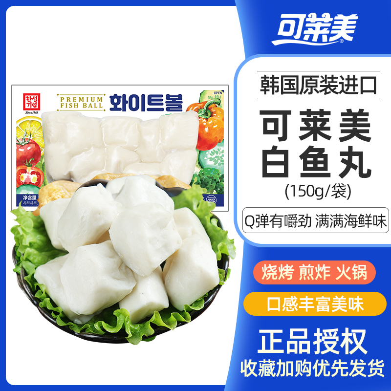可莱美韩国进口150g白鱼丸火锅食材实心煮汤关东煮搭档烧烤麻辣烫