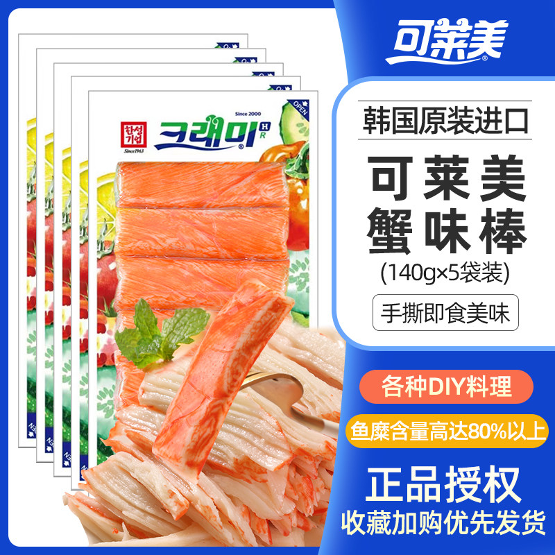 可莱美韩国进口蟹味棒手撕140火锅即食脂肪低蟹柳蟹足棒火锅食材