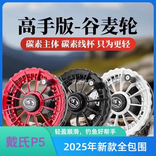 戴氏新款P5全包围谷麦轮超轻碳素渔轮105克防炸线风火轮手拨轮