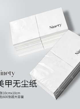 NINETY美甲酒精棉片加厚无尘纸