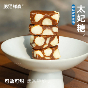 【肥猫鲜森】太妃糖夏威夷果巴旦木糖果手工休闲零食抖音同款年货