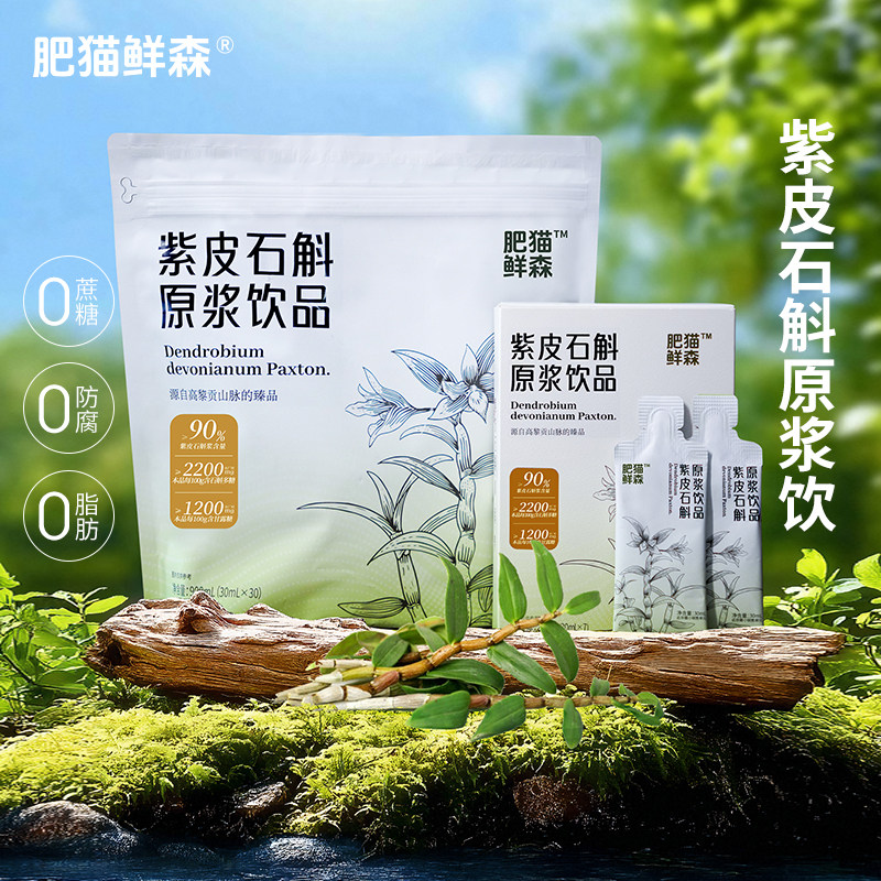 【肥猫鲜森】紫皮石斛原浆 抖音同款饮品滋补正品过年节送长辈