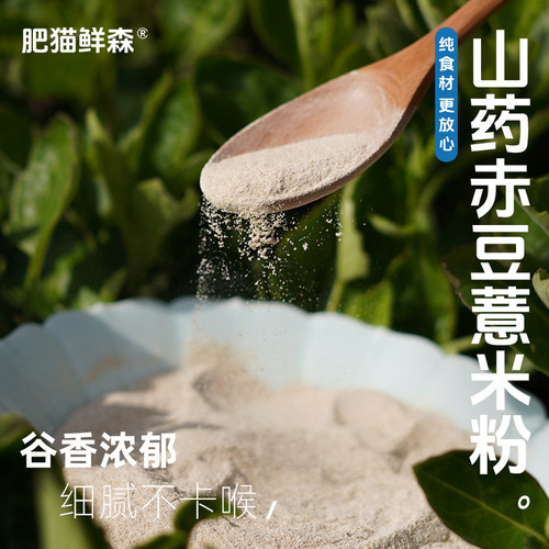 肥猫鲜森山药赤豆薏米粉不加糖
