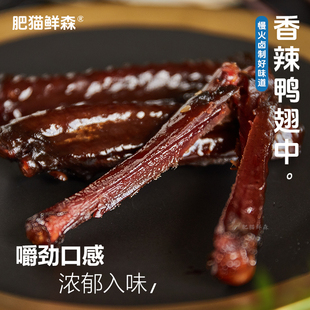 【肥猫鲜森】香辣鸭翅中 抖音网红同款 鸭货卤味休闲解馋零食20g