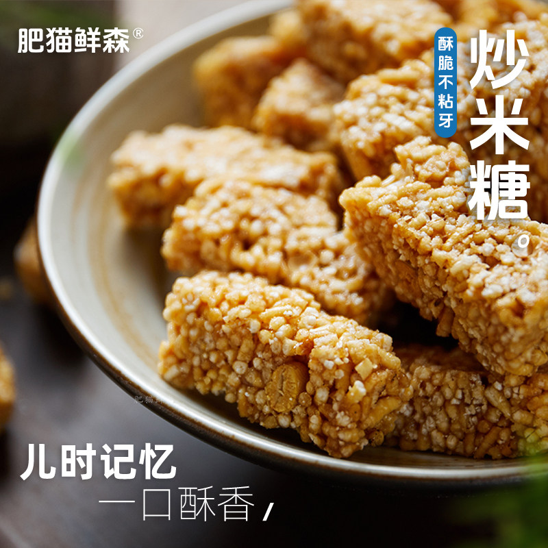 【肥猫鲜森】炒米糖 老式年货传统手工制作米酥休闲零食 300g/袋