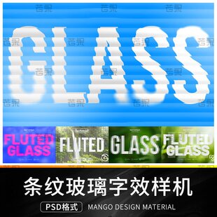 透明抽象艺术条纹压花玻璃文本标题效果图展示特效样机PSD素材