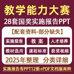 职业院校教学能力大赛获奖作品集实施报告PPT十二图教案配图视频