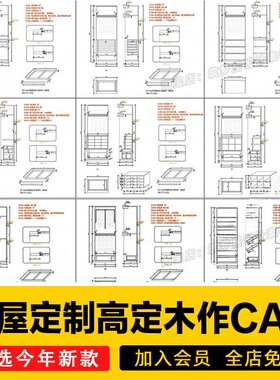 2024全屋定制设计通用高定木作cad精选模块图库衣柜拆单素材资料
