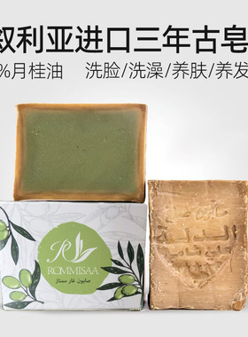 R·MMISAA叙利亚原装进口橄榄月桂精油手工古皂温和不刺激洗脸