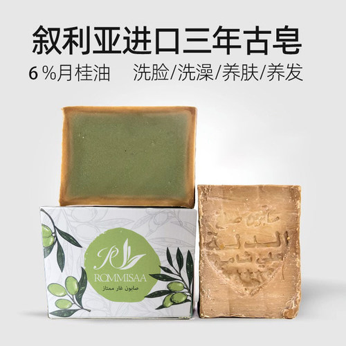 RMMISAA叙利亚手工古皂