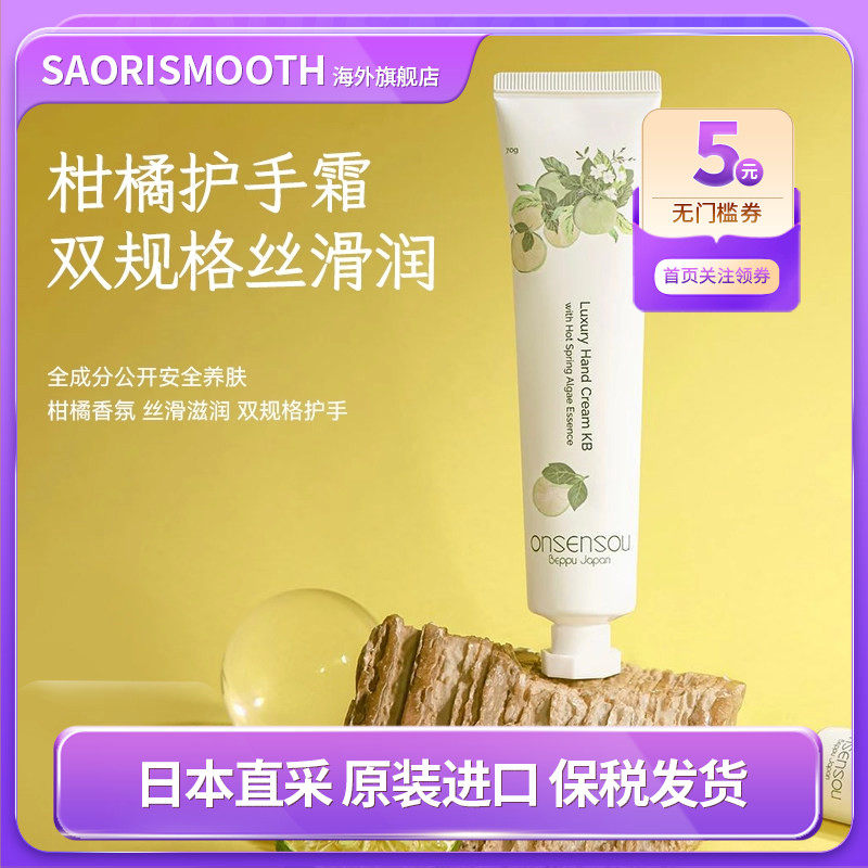 日本进口保税ONSENSOU温泉藻护手霜丝滑滋润保湿留香柑橘香35g