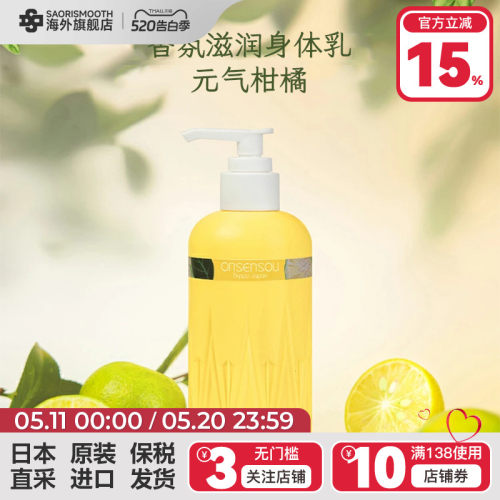 日本进口ONSENSOU温泉藻香氛美肌滋润护理身体乳元气柑橘250ml