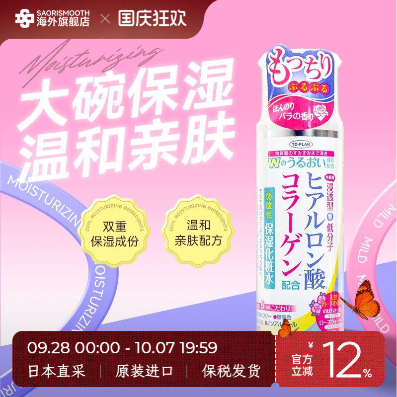 日本进口Toplan透明质酸胶原蛋白夏季清透保湿化妆水湿敷185ml
