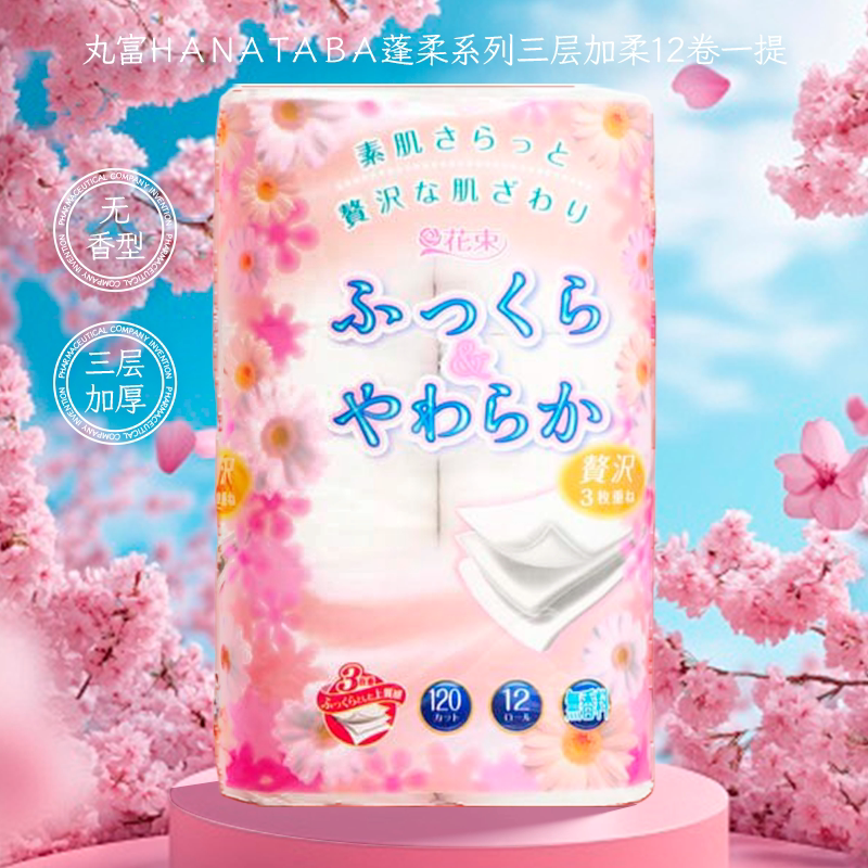 日本丸富制纸印花香氛加厚卷纸卫生纸厕纸巾家用可溶水香味12卷
