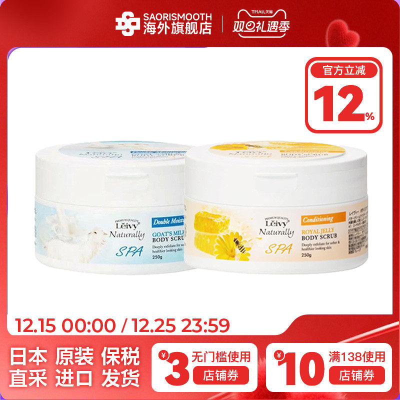 LEIVY日本进口山羊奶蜂皇浆保湿磨砂膏250g保湿光滑皮肤去死皮