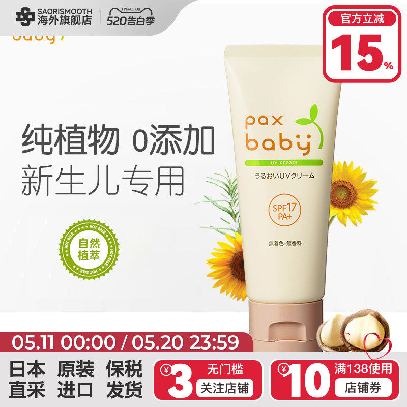 日本太阳油脂PaxBaby婴幼儿童保湿防晒霜40g物理防晒临期27年4月