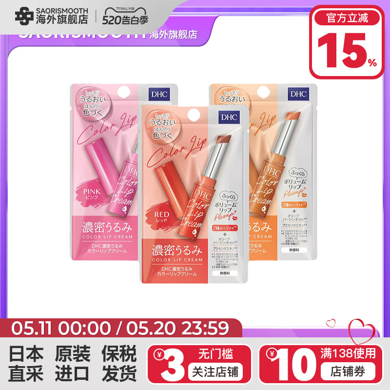日本DHC有色润唇膏浓密保湿1.5g淡彩口红打底护唇滋润防干裂