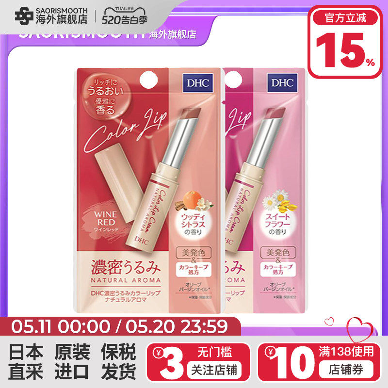 日本DHC有色润唇膏限定色保湿滋润防干裂口红打底香味淡彩护唇膏