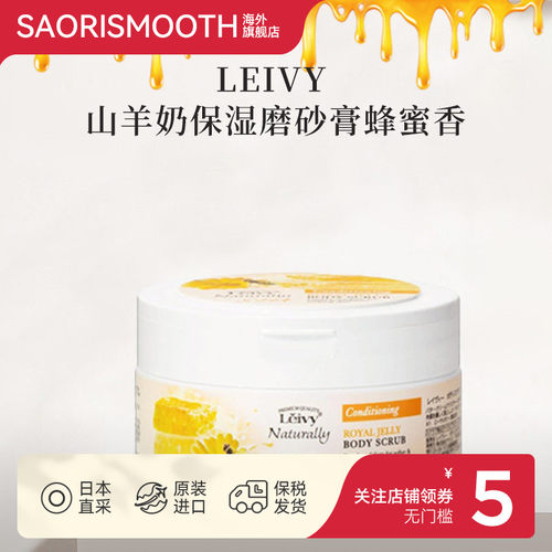 LEIVY山羊奶保湿磨砂膏250g