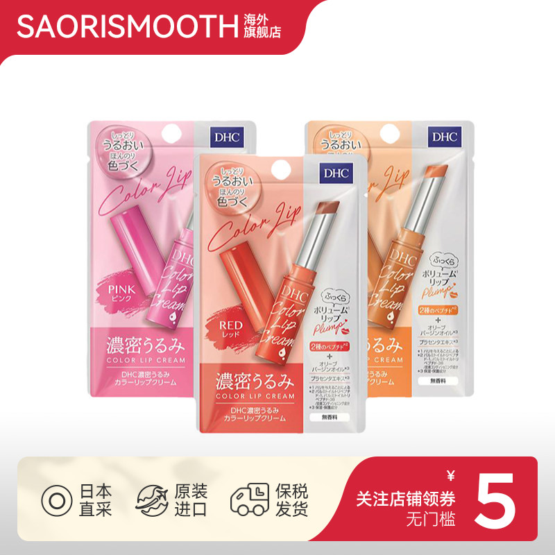 日本DHC有色润唇膏浓密保湿1.5g淡彩口红打底护唇滋润防干裂