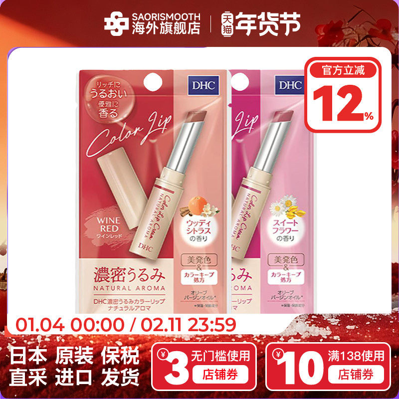 日本DHC有色润唇膏限定色保湿滋润防干裂口红打底香味淡彩护唇膏