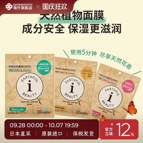 日本进口本土SPC EARTHFUL BEAUTYI保湿面膜10片 /盒-临期27年1月