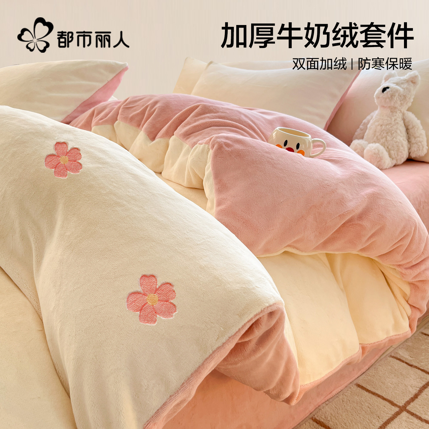 都市丽人冬季加厚牛奶绒四件套