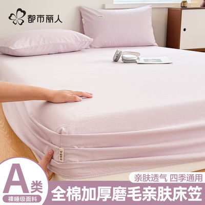 都市丽人纯棉磨毛床笠贴身包裹