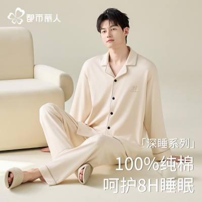 都市丽人长袖睡衣男款纯棉套装