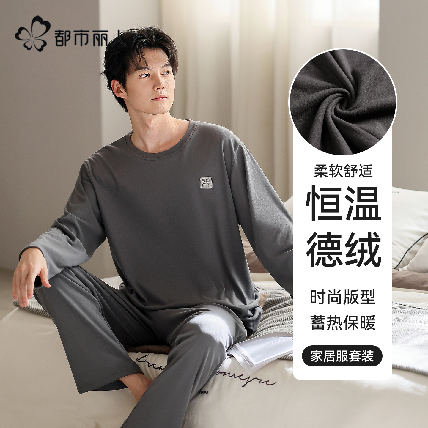 都市丽人睡衣男秋冬季绒德长袖