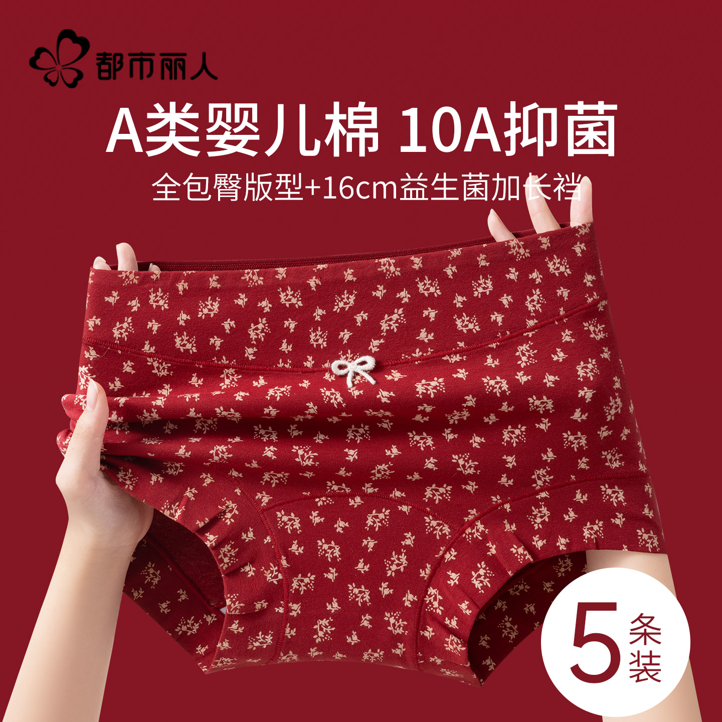 都市丽人本命年红色平角内裤女士