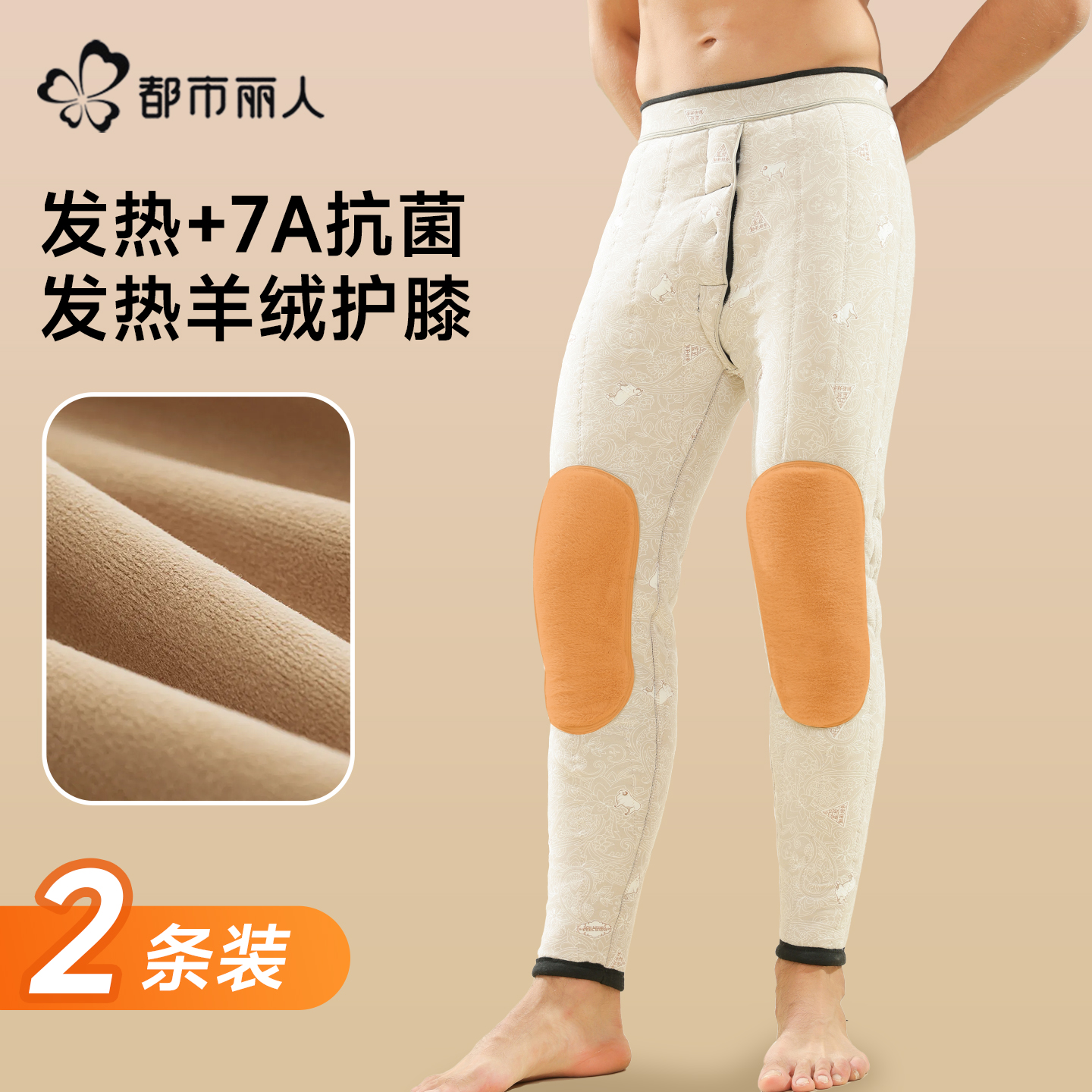 都市丽人男士保暖裤加绒加厚