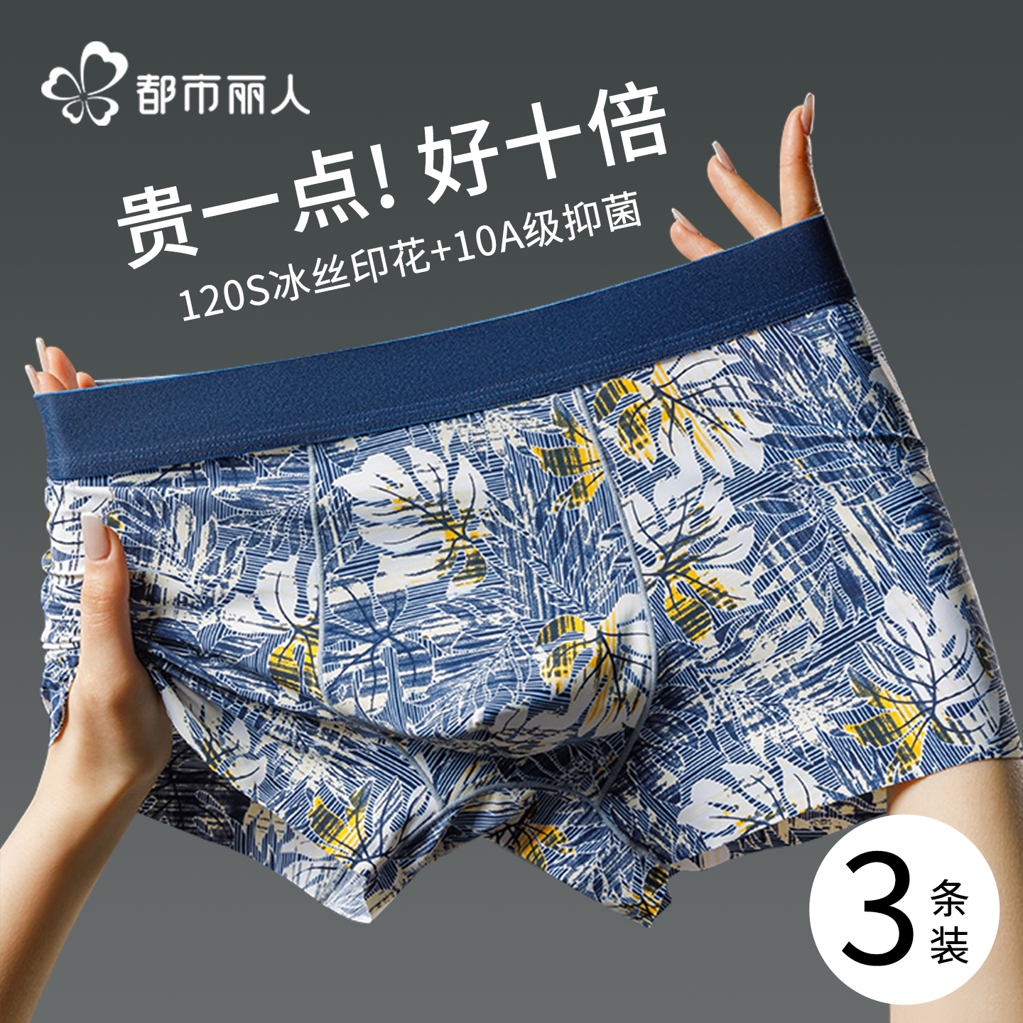 都市丽人男士冰丝青少年四角裤