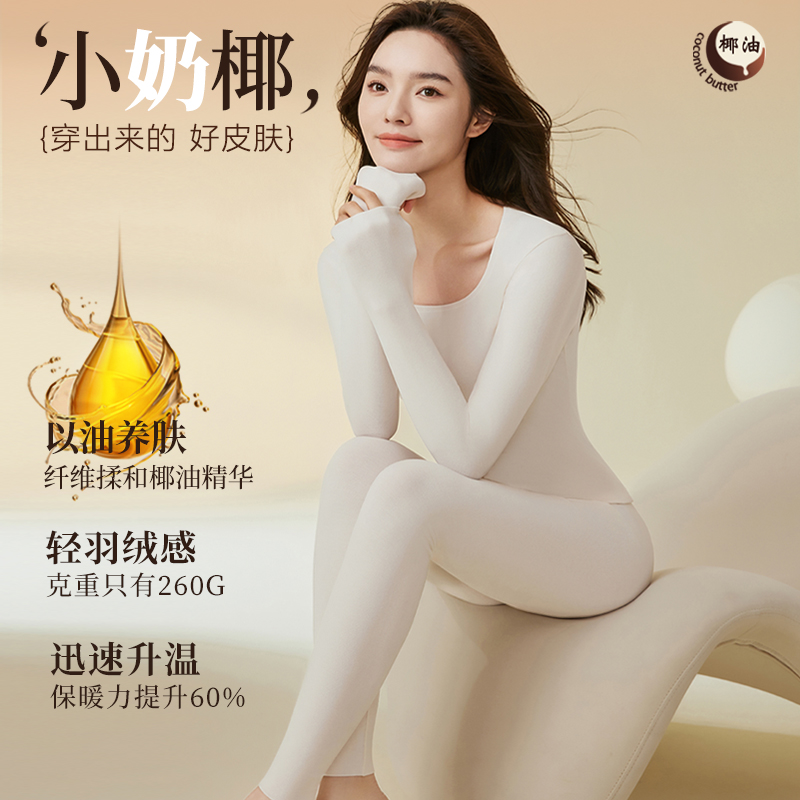 都市丽人保暖内衣女士椰油润肤
