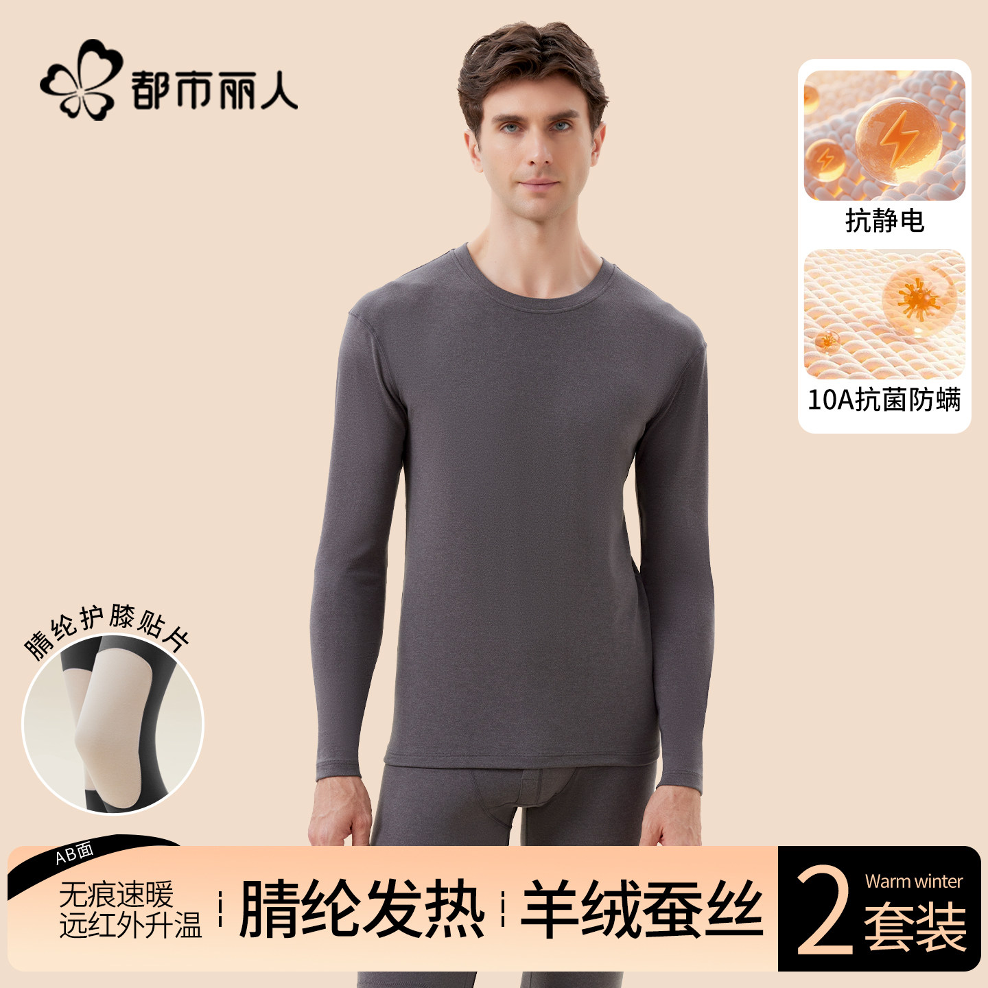 都市丽人男士秋衣秋裤保暖内衣套装无痕腈纶发热护膝贴片冬季2025