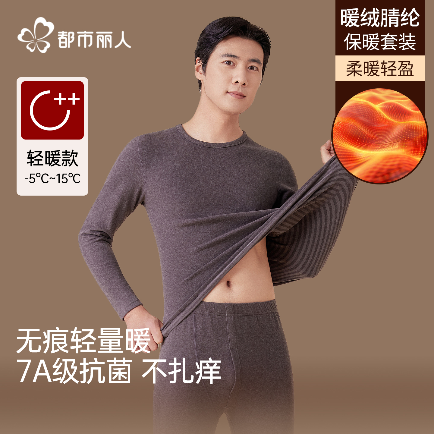 都市丽人羽绒蚕丝保暖内衣男士