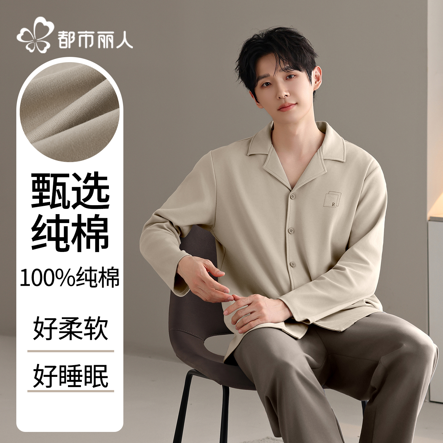 都市丽人睡衣男士100%纯棉