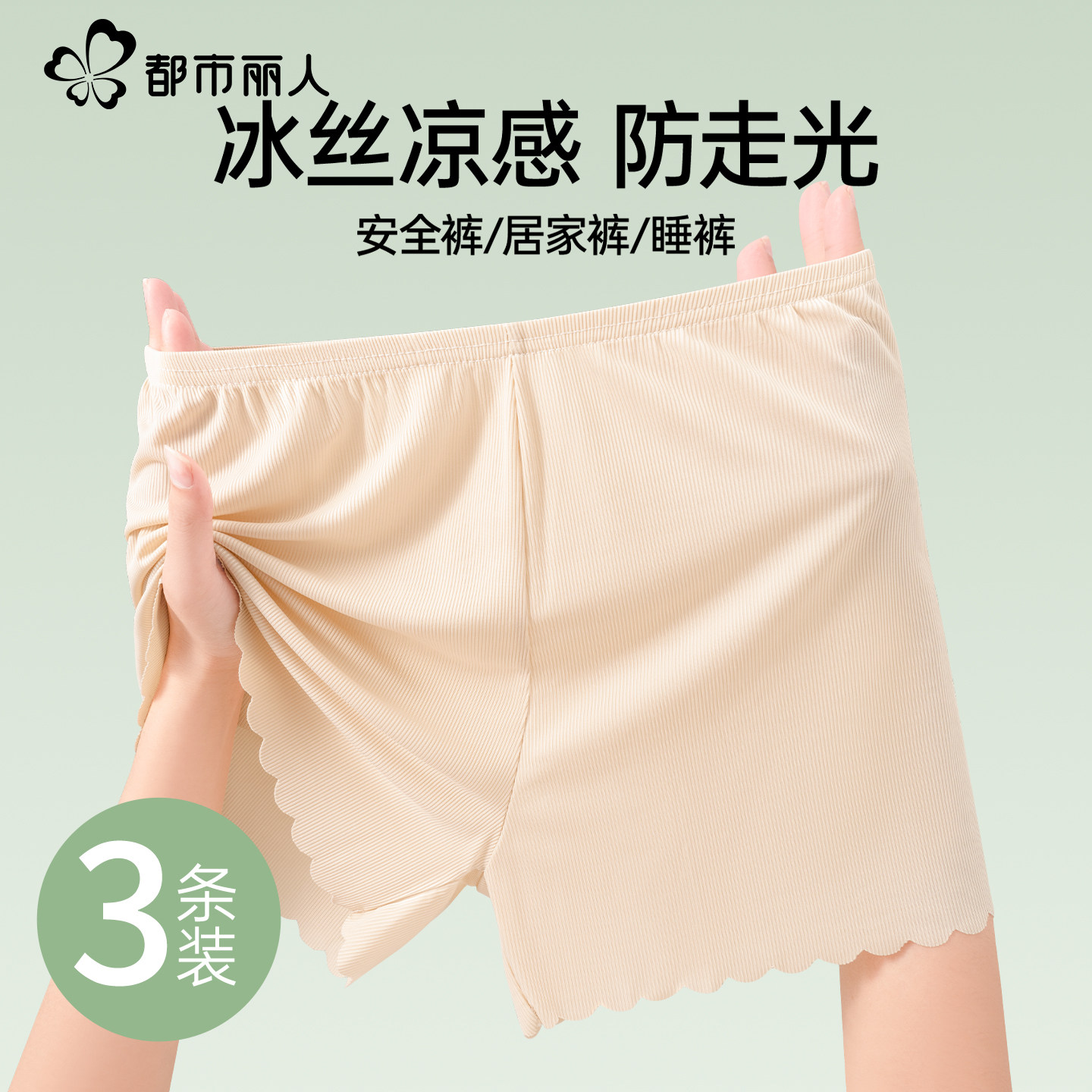 都市丽人冰丝安全裤女士防走光夏季薄款可外穿打底裤居家大码短裤