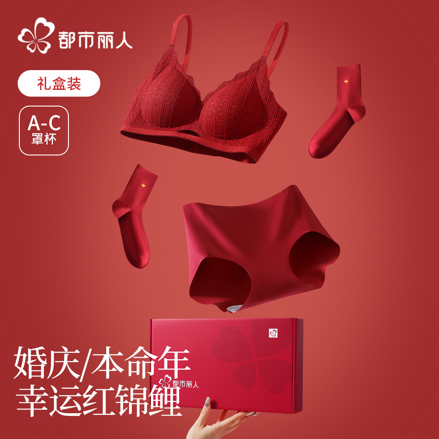 都市丽人红色本命年内衣内裤女小胸聚拢结婚新娘文胸套装2026马年,女士内衣/男士内衣/家居服,文胸,淘宝优惠券,粉丝福利购,淘宝优惠卷