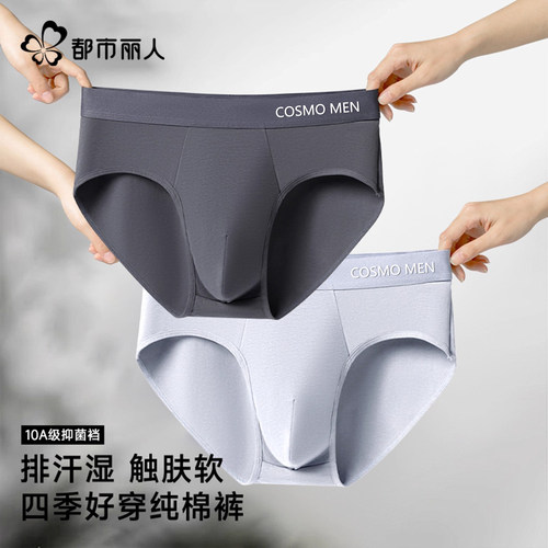 都市丽人男士三角内裤纯棉抗菌