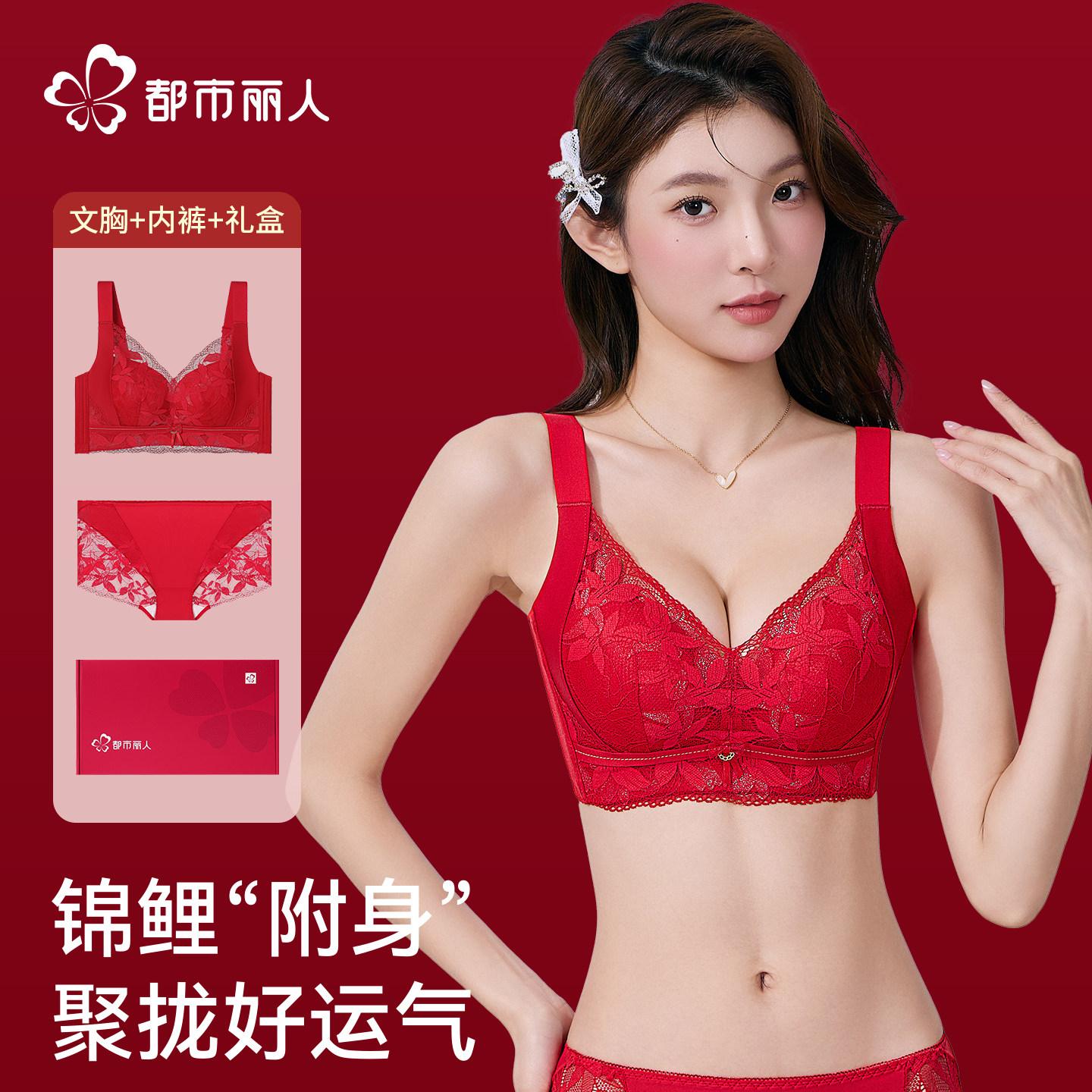 都市丽人内衣女小胸聚拢红色本命年结婚调整型无钢圈蕾丝文胸罩,女士内衣/男士内衣/家居服,文胸,淘宝优惠券,粉丝福利购,淘宝优惠卷